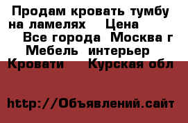 Продам кровать-тумбу на ламелях. › Цена ­ 2 000 - Все города, Москва г. Мебель, интерьер » Кровати   . Курская обл.